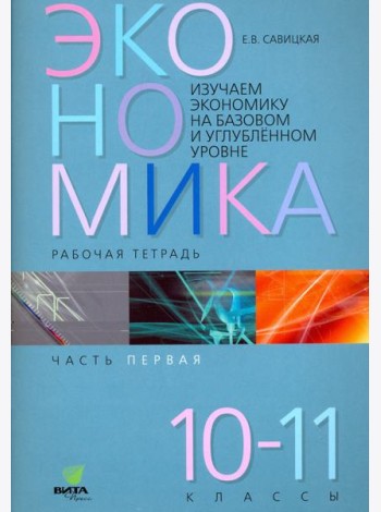 Экономика. 10-11 классы. Рабочая тетрадь. В 2-х частях. Часть 1. ФГОС
