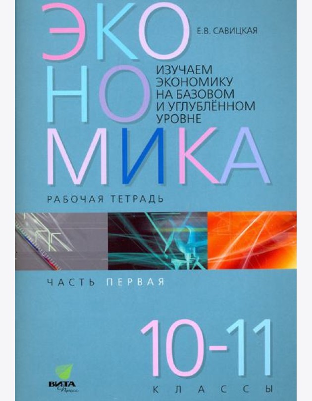 Экономика. 10-11 классы. Рабочая тетрадь. В 2-х частях. Часть 1. ФГОС