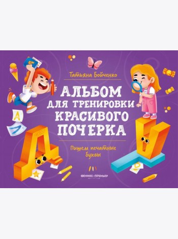Пишем печатные буквы. Альбом