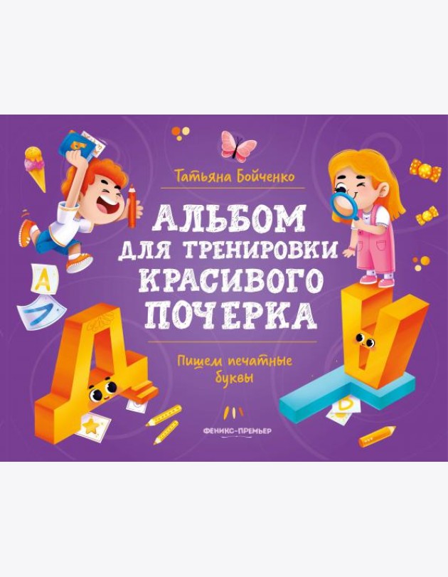 Пишем печатные буквы. Альбом