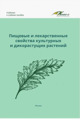 Пищевые и лекарственные свойства культурных и дикорастущих растений