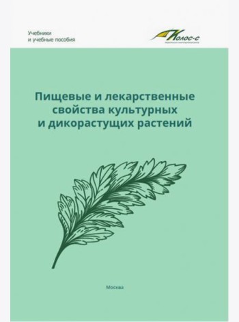 Пищевые и лекарственные свойства культурных и дикорастущих растений