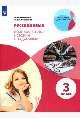 Русский язык. 3 класс. Познавательные истории с заданиями. Рабочая тетрадь