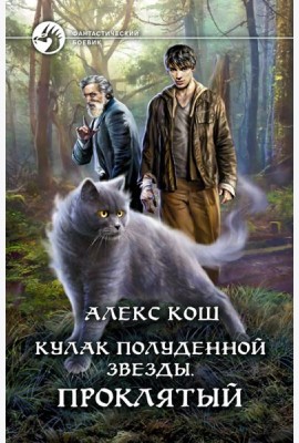 Кулак Полуденной звезды. Проклятый