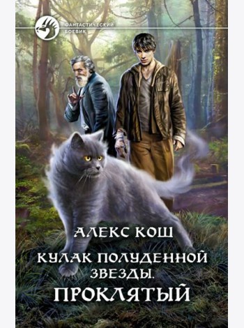 Кулак Полуденной звезды. Проклятый