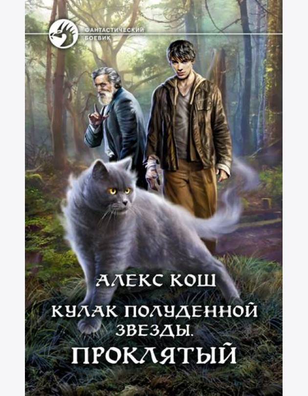 Кулак Полуденной звезды. Проклятый
