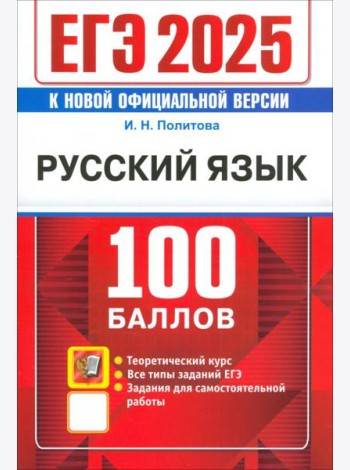 ЕГЭ 2025. Русский язык . 100 баллов. Самостоятельная подготовка к ЕГЭ