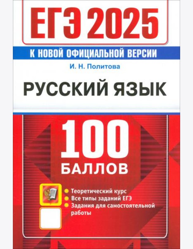 ЕГЭ 2025. Русский язык . 100 баллов. Самостоятельная подготовка к ЕГЭ