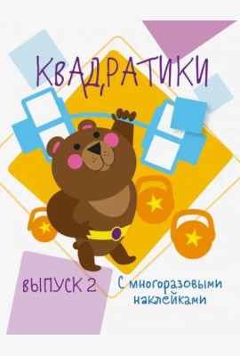 Мои первые развививающие наклейки Квадратики Выпуск 2