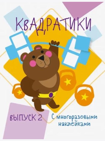 Мои первые развививающие наклейки Квадратики Выпуск 2