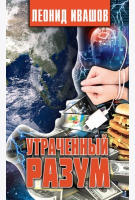 Утраченный разум