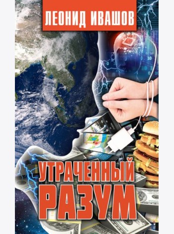 Утраченный разум