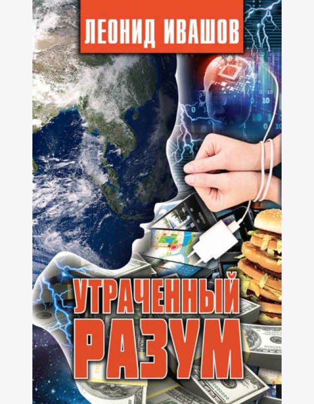 Утраченный разум