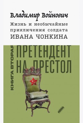 Жизнь и необычайные приключения солдата Ивана Чонкина. Книга 2. Претендент на престол