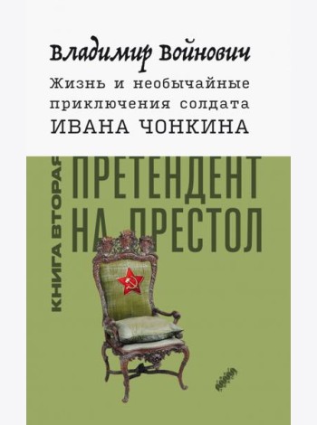 Жизнь и необычайные приключения солдата Ивана Чонкина. Книга 2. Претендент на престол