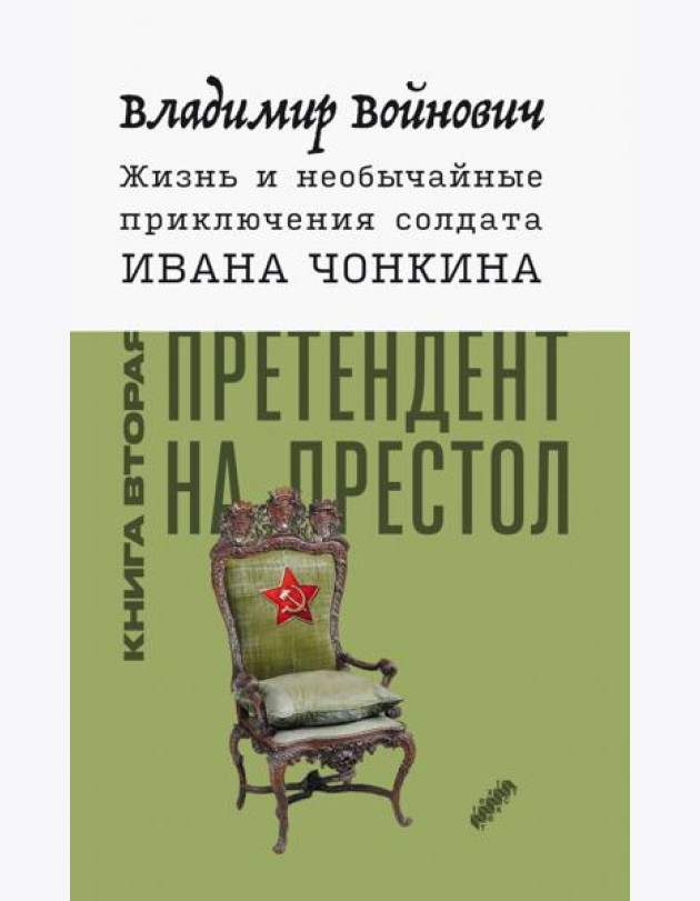 Жизнь и необычайные приключения солдата Ивана Чонкина. Книга 2. Претендент на престол