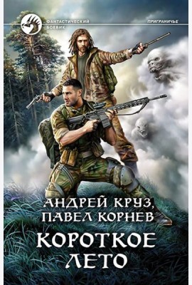 Короткое лето