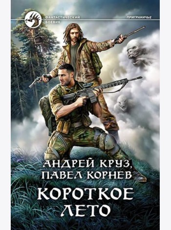 Короткое лето