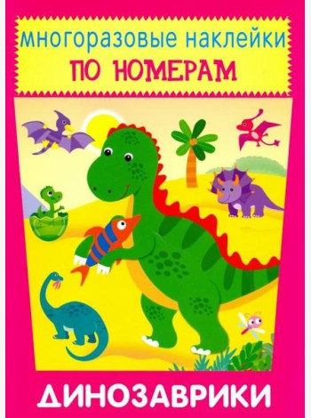 Многоразовые наклейки. Динозаврики