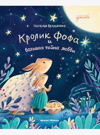 Кролик Фофа и большая тайна любви