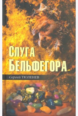Слуга Бельфегора. Рассказы о драгоценных камнях