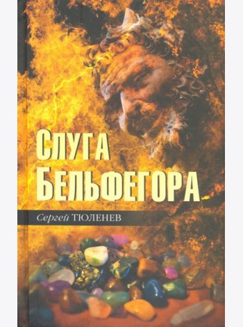 Слуга Бельфегора. Рассказы о драгоценных камнях
