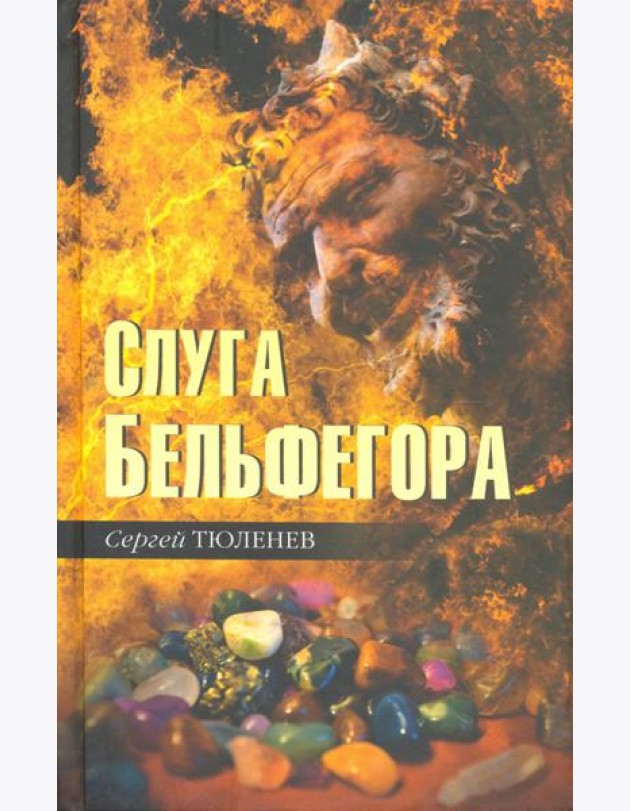 Слуга Бельфегора. Рассказы о драгоценных камнях