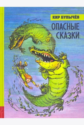 ИБФИП/Опасные сказки