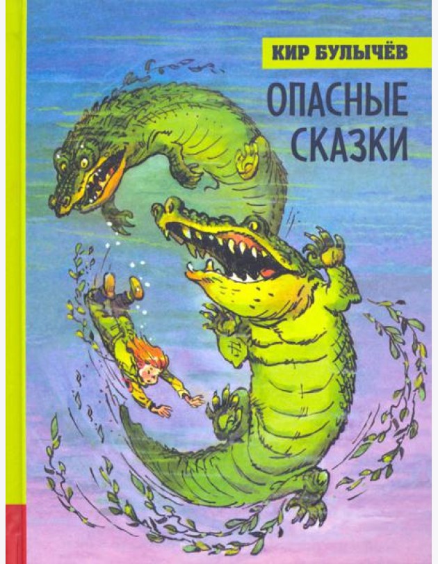 ИБФИП/Опасные сказки