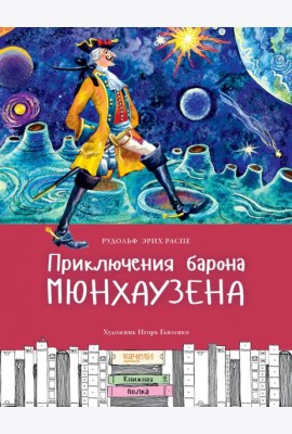 Приключения барона Мюнхаузена