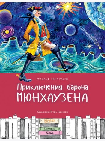 Приключения барона Мюнхаузена