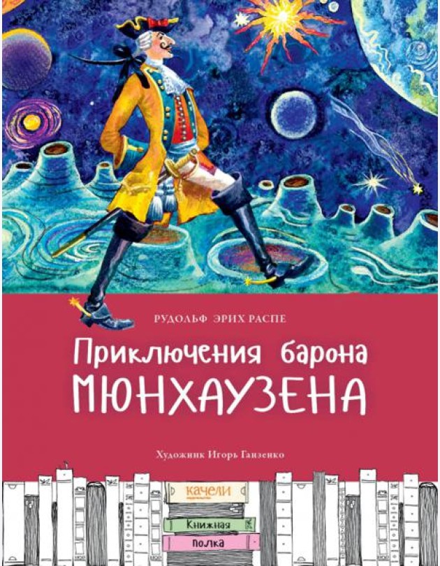 Приключения барона Мюнхаузена