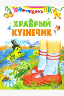 Храбрый кузнечик