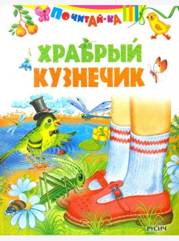 Храбрый кузнечик