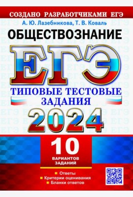 ЕГЭ 2024. Обществознание. 10 вариантов. Типовые тестовые задания от разработчиков ЕГЭ