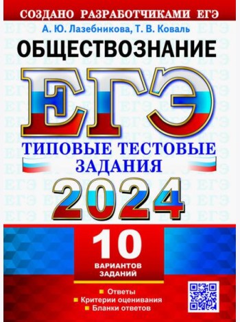 ЕГЭ 2024. Обществознание. 10 вариантов. Типовые тестовые задания от разработчиков ЕГЭ