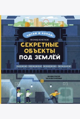 Секретные объекты под землей