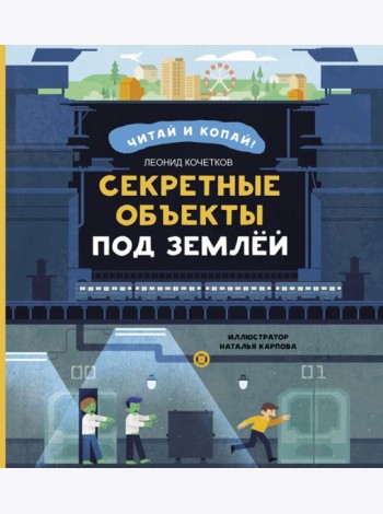 Секретные объекты под землей