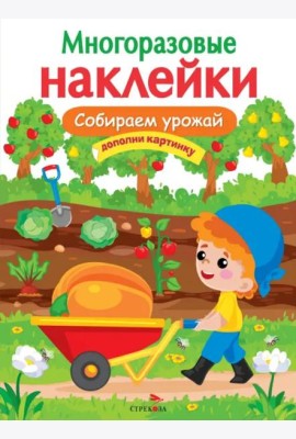 МНОГОРАЗОВЫЕ НАКЛЕЙКИ. Собираем урожай