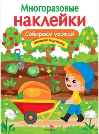 МНОГОРАЗОВЫЕ НАКЛЕЙКИ. Собираем урожай