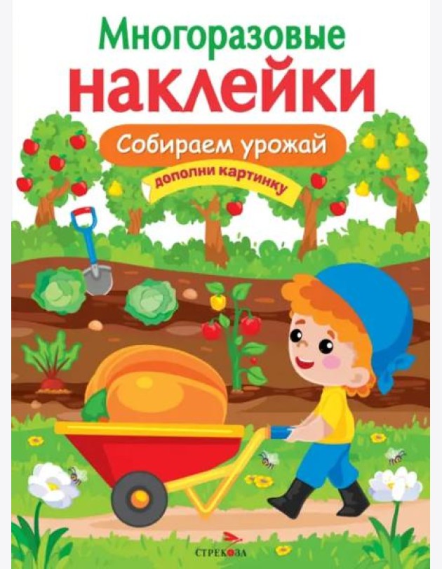 МНОГОРАЗОВЫЕ НАКЛЕЙКИ. Собираем урожай
