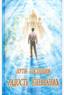 Пути Господни. Радость узнавания
