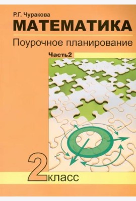 Математика. 2 класс. В 2-х частях. Часть 2. Поурочное планирование. ФГОС