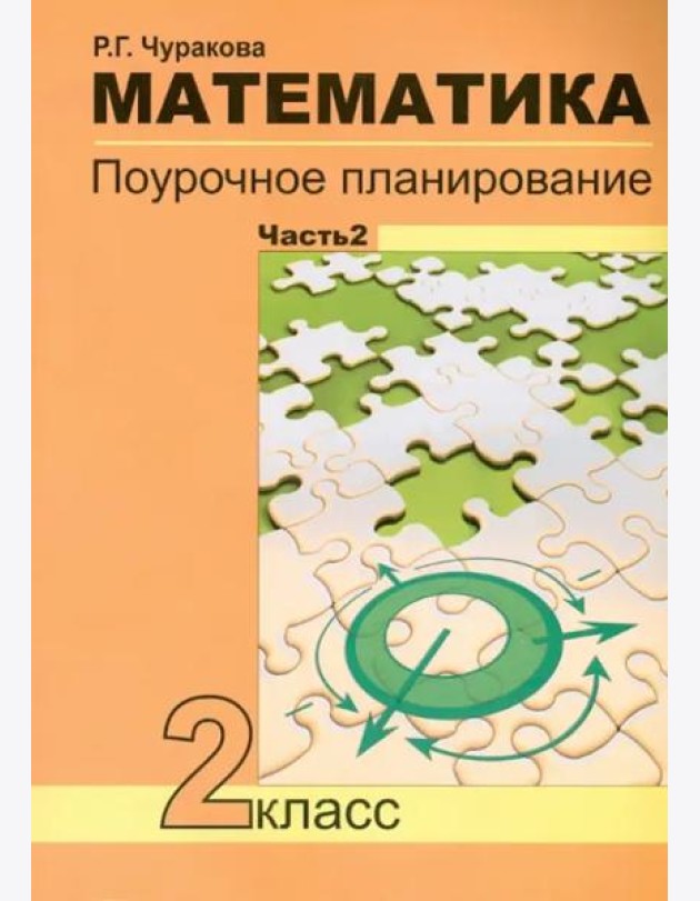 Математика. 2 класс. В 2-х частях. Часть 2. Поурочное планирование. ФГОС