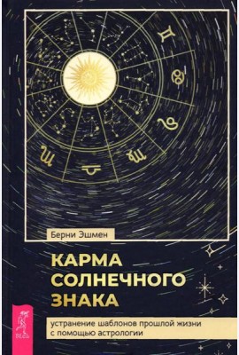 Карма солнечного знака: устранение шаблонов прошлой жизни с помощью астрологии (3851)