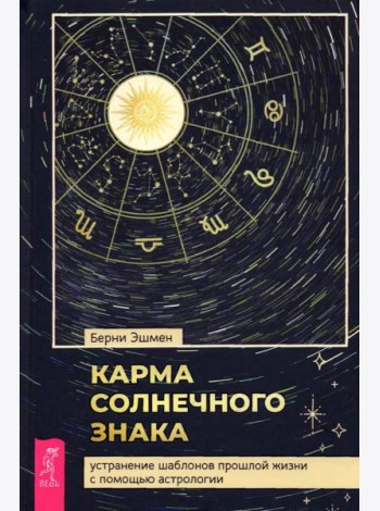 Карма солнечного знака: устранение шаблонов прошлой жизни с помощью астрологии (3851)