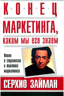 Конец маркетинга, каким мы его знаем