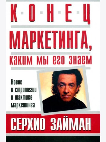 Конец маркетинга, каким мы его знаем