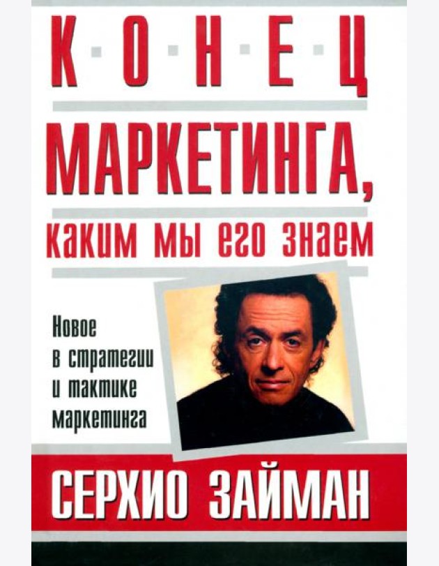 Конец маркетинга, каким мы его знаем