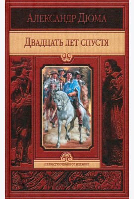 Двадцать лет спустя